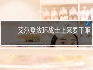 艾尔登法环战士上来要干嘛