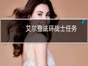 艾尔登法环战士任务