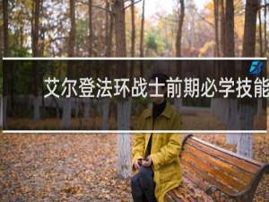 艾尔登法环战士前期必学技能