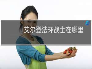 艾尔登法环战士在哪里