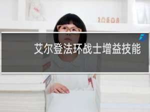 艾尔登法环战士增益技能