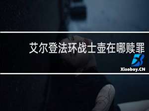 艾尔登法环战士壶在哪赎罪