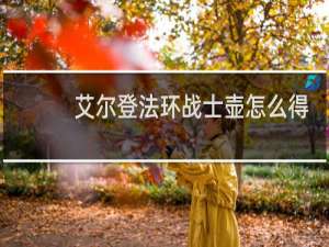艾尔登法环战士壶怎么得