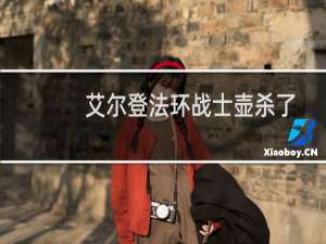 艾尔登法环战士壶杀了