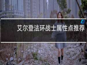 艾尔登法环战士属性点推荐