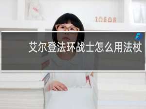 艾尔登法环战士怎么用法杖