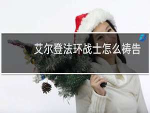 艾尔登法环战士怎么祷告