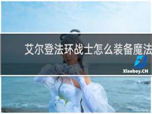 艾尔登法环战士怎么装备魔法