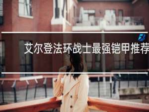 艾尔登法环战士最强铠甲推荐