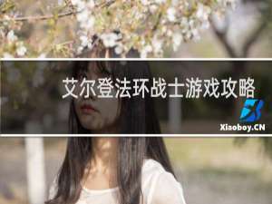 艾尔登法环战士游戏攻略