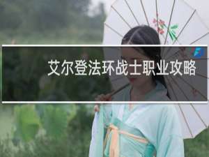 艾尔登法环战士职业攻略