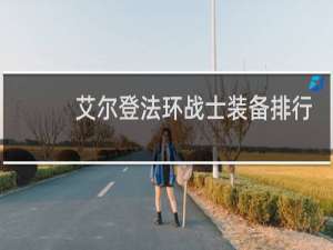 艾尔登法环战士装备排行