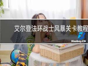 艾尔登法环战士风暴关卡教程