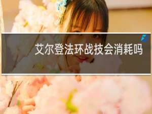 艾尔登法环战技会消耗吗