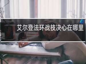 艾尔登法环战技决心在哪里