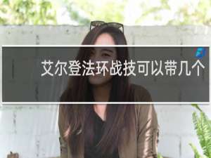 艾尔登法环战技可以带几个