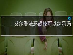 艾尔登法环战技可以继承吗