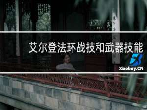 艾尔登法环战技和武器技能