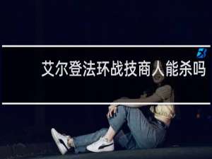 艾尔登法环战技商人能杀吗