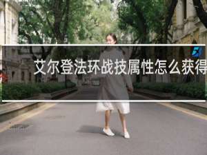 艾尔登法环战技属性怎么获得