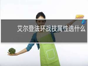 艾尔登法环战技属性选什么