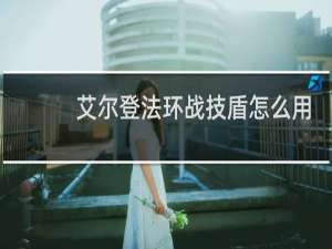 艾尔登法环战技盾怎么用