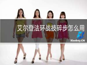 艾尔登法环战技碎步怎么用