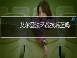 艾尔登法环战技耗蓝吗