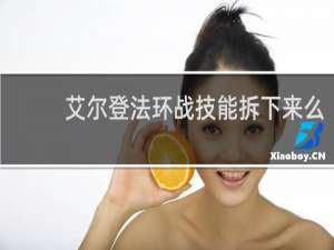 艾尔登法环战技能拆下来么
