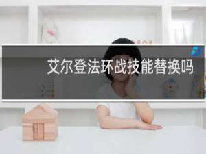 艾尔登法环战技能替换吗