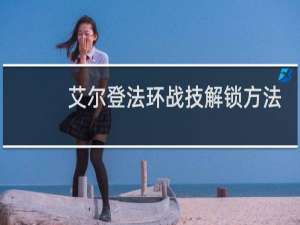 艾尔登法环战技解锁方法