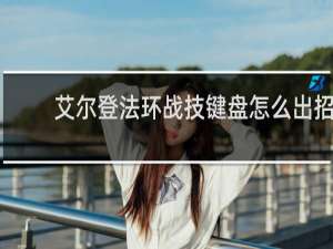 艾尔登法环战技键盘怎么出招