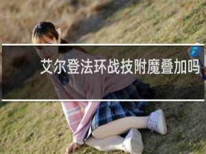 艾尔登法环战技附魔叠加吗