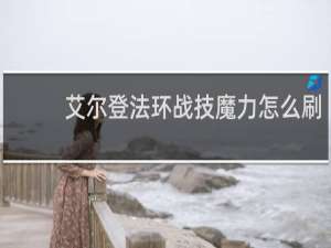 艾尔登法环战技魔力怎么刷