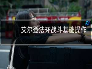 艾尔登法环战斗基础操作