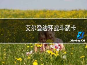 艾尔登法环战斗就卡