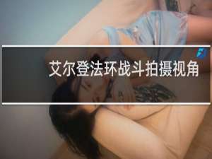 艾尔登法环战斗拍摄视角