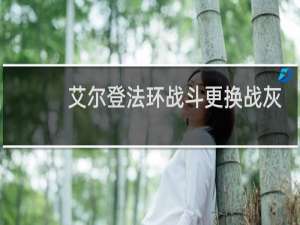 艾尔登法环战斗更换战灰