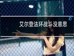 艾尔登法环战斗没意思