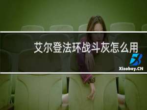 艾尔登法环战斗灰怎么用