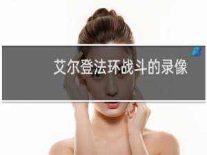 艾尔登法环战斗的录像