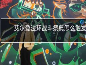 艾尔登法环战斗祭典怎么触发