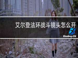 艾尔登法环战斗镜头怎么开