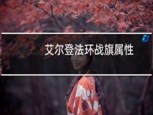 艾尔登法环战旗属性