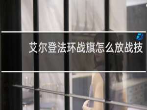 艾尔登法环战旗怎么放战技
