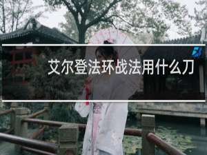 艾尔登法环战法用什么刀