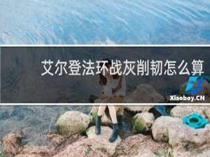艾尔登法环战灰削韧怎么算