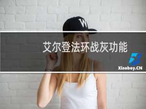 艾尔登法环战灰功能