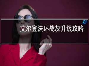 艾尔登法环战灰升级攻略