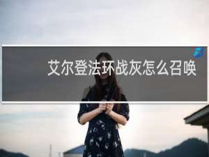 艾尔登法环战灰怎么召唤